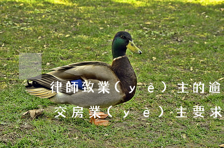 律師致業(yè)主的逾期交房(房開商逾期交房,業(yè)主要求法院判決立即交房)
