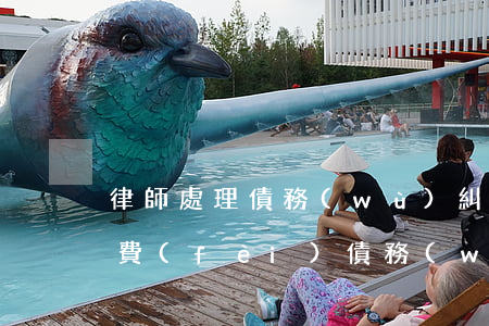 律師處理債務(wù)糾紛怎么計(jì)費(fèi)(債務(wù)糾紛律師事務(wù)所收費(fèi)標(biāo)準(zhǔn))