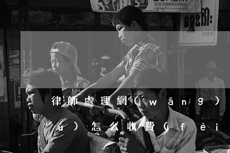 律師處理網(wǎng)貸信用卡債務(wù)怎么收費(fèi)-律師處理網(wǎng)貸的費(fèi)用