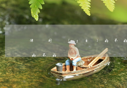 律師行業(yè)好不好(律師職業(yè)好不好)