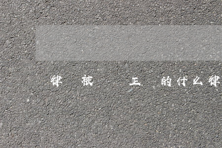 律師被稱為正義的什么(律師是正義的嗎)