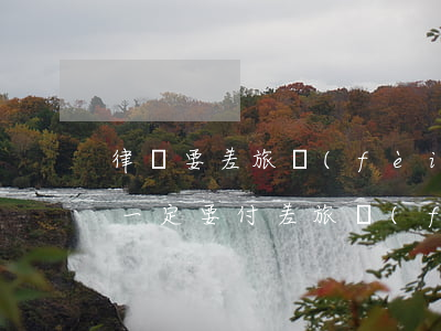 律師要差旅費(fèi)合理嗎(律師打官司一定要付差旅費(fèi)嗎)