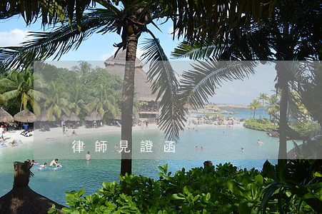 律師見證函
