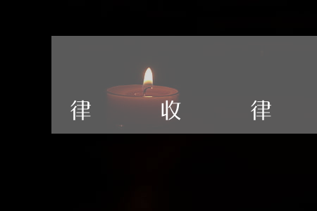 律師見證收費標準(律師見證規(guī)范)