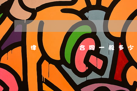 律師見證簽合同一般多少錢