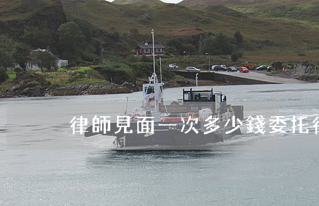 律師見面一次多少錢(委托律師見面要多少錢)