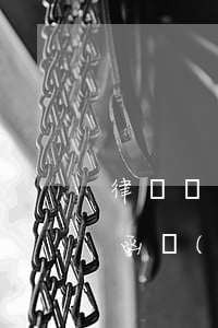 律師親自送律師函上門(mén)嗎(寄律師函會(huì)不會(huì)給你打電話)