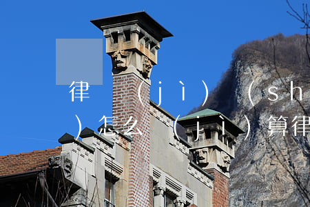 律師計(jì)時(shí)收費(fèi)怎么計(jì)算(律師費(fèi)按小時(shí)怎么算)