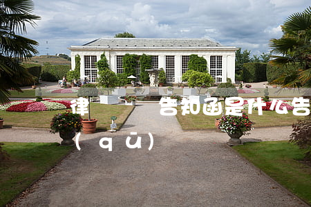 律師訴訟告知函是什么(告知函與律師函的區(qū)別)