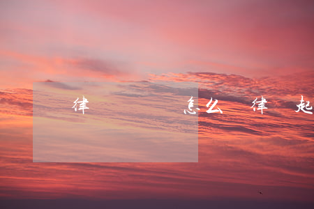 律師訴訟書怎么寫(律師起訴狀格式范本)
