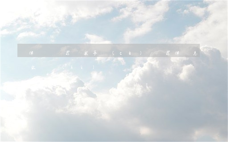 律師詐騙罪辦案手冊(cè)(詐騙罪律師怎么辯護(hù))