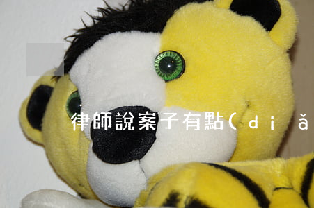 律師說案子有點(diǎn)難度怎么辦