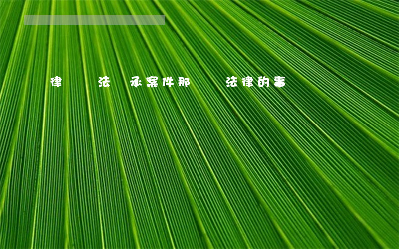 律師說法：繼承案件那點兒法律的事兒