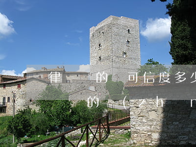 律師說的話可信度多少(網(wǎng)上律師說的準(zhǔn)確嗎)