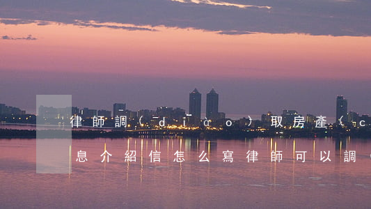 律師調(diào)取房產(chǎn)信息介紹信怎么寫(律師可以調(diào)取房產(chǎn)信息嗎)