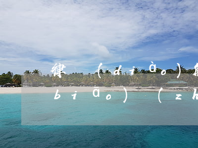 律師調(diào)解收費(fèi)標(biāo)準(zhǔn)(請(qǐng)律師法院調(diào)解的費(fèi)用是多少)