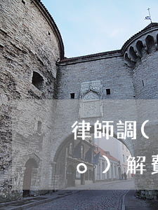 律師調(diào)解費用(律師調(diào)解費用咋算)