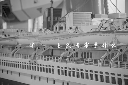 律師證怎么考需要什么條件