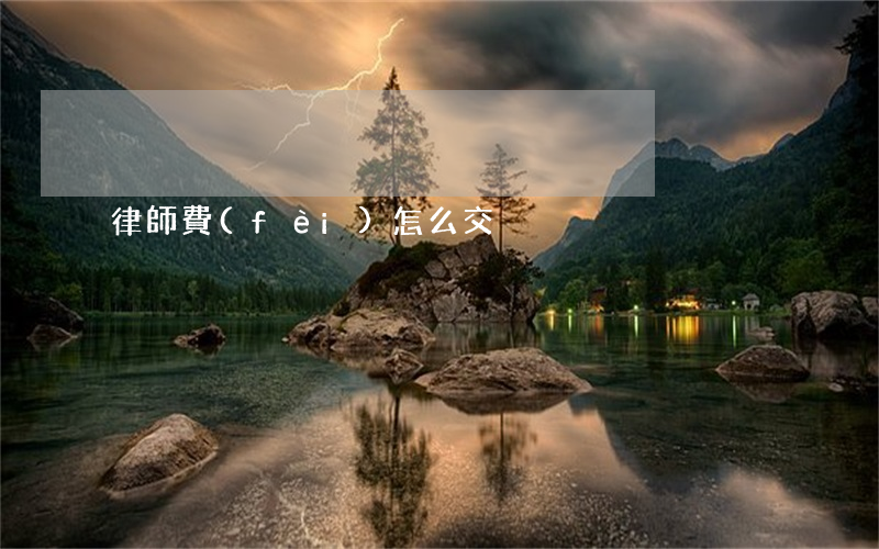 律師費(fèi)怎么交
