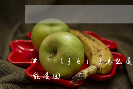 律師費(fèi)怎么退(律師費(fèi)能退回來嗎)