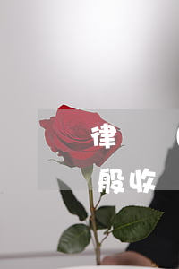 律師費(fèi)收多少才能不為法(律師一般收費(fèi))