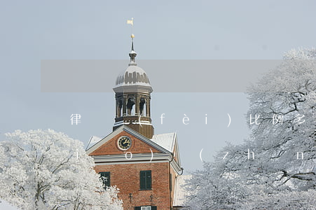律師費(fèi)比例多少合適(律師標(biāo)準(zhǔn)收費(fèi)是多少)