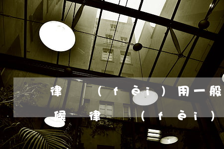 律師費(fèi)用一般什么時(shí)候給(律師費(fèi)怎么收取,什么時(shí)間收取)