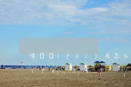 律師費(fèi)用怎么退(如何讓律師退費(fèi)用)