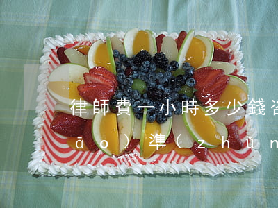 律師費一小時多少錢(咨詢律師收費標(biāo)準(zhǔn)一小時好多錢)