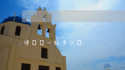 律師費一般多少錢