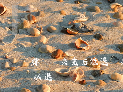 律師費交完后能退嗎(交律師費了沒有受理可以退嗎?)