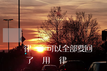 律師費可以全部要回來嗎(請了律師后來私了了還用給律師費嗎)