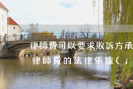 律師費可以要求敗訴方承擔嗎(由敗訴方承擔律師費的法律依據(jù))