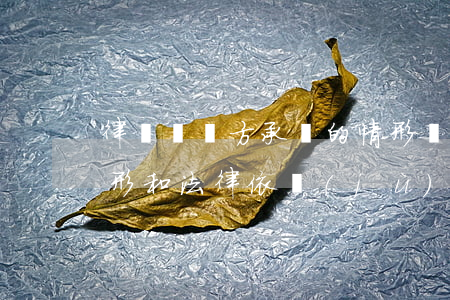 律師費對方承擔的情形(對方承擔律師費的情形和法律依據(jù))