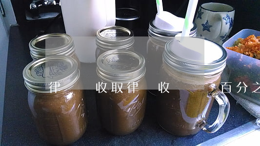 律師費收取(律師收費標準百分之幾)