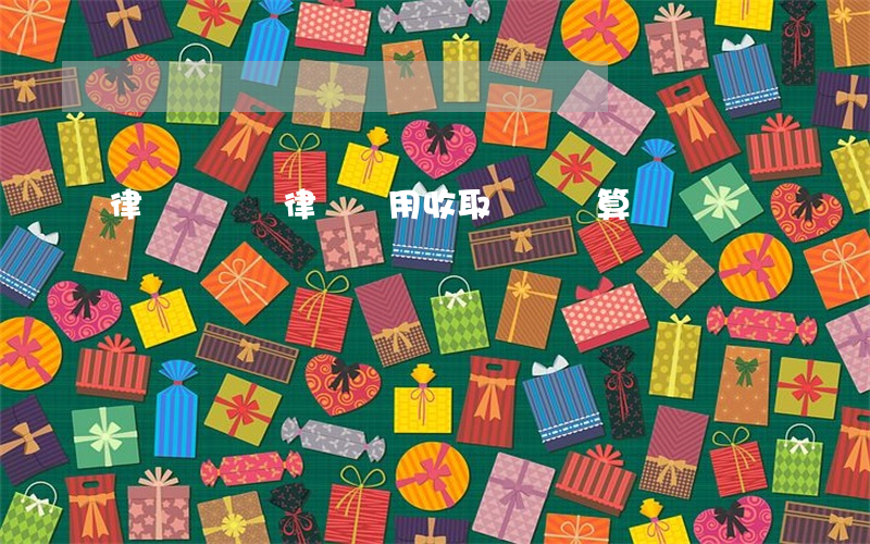 律師費標準(律師費用收取標準計算)