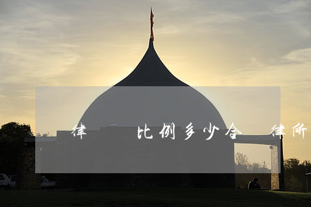 律師費比例多少合適(律所和律師的收費比例)