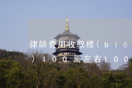 律師費用收取標(biāo)準(zhǔn)100萬左右(100萬的標(biāo)的律師收費標(biāo)準(zhǔn))