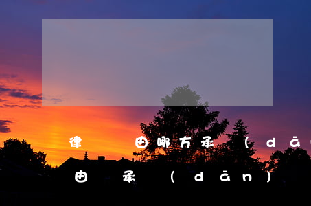 律師費由哪方承擔(dān)(訴訟中律師費由誰承擔(dān))