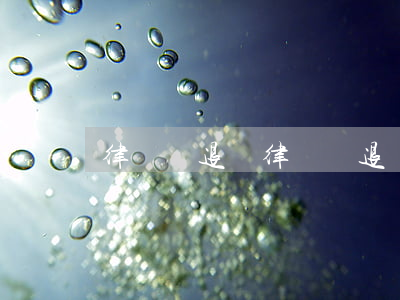 律師費退費(律師費退費收條)