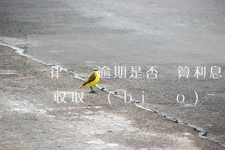 律師費逾期是否計算利息(欠債不還律師費用收取標(biāo)準(zhǔn))