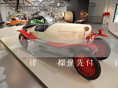 律師費都是先付嗎(請律師都是先付費嗎)