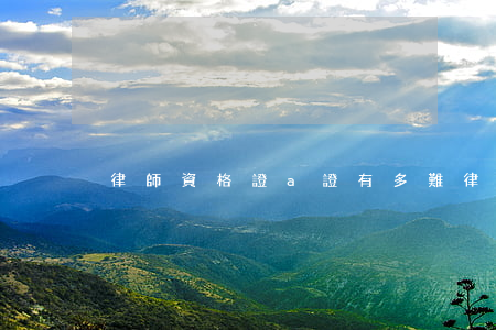 律師資格證a證有多難(律師a證難考嗎)