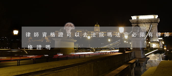律師資格證可以去法院嗎(法官必須有律師資格證嗎)