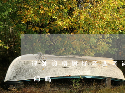 律師資格證好考嗎(考過律師資格證就能做律師嗎)