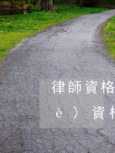 律師資格證怎么查(律師執(zhí)業(yè)資格證在哪里查)