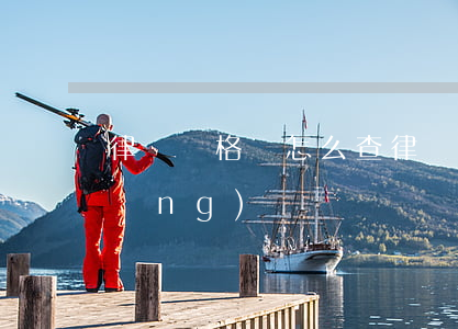 律師資格證怎么查(律師資格證查詢系統(tǒng))