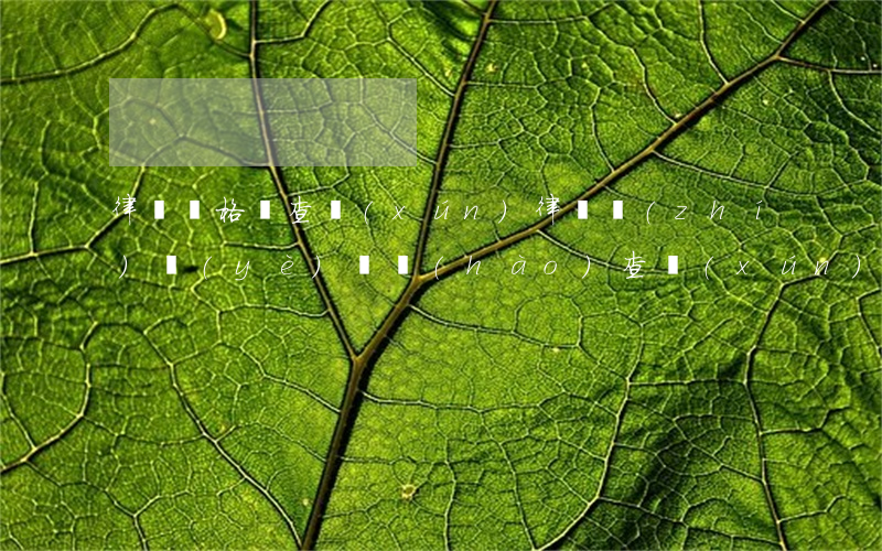 律師資格證查詢(xún)(律師執(zhí)業(yè)證號(hào)查詢(xún)網(wǎng)站)