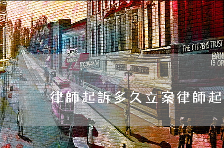 律師起訴多久立案(律師起訴后多久開庭)