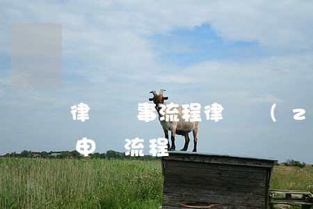 律師辦事流程(律師執(zhí)業(yè)申請流程)